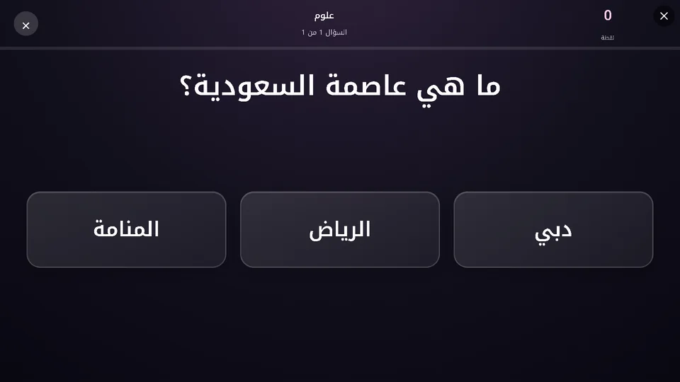 مسابقة أسئلة تفاعلية